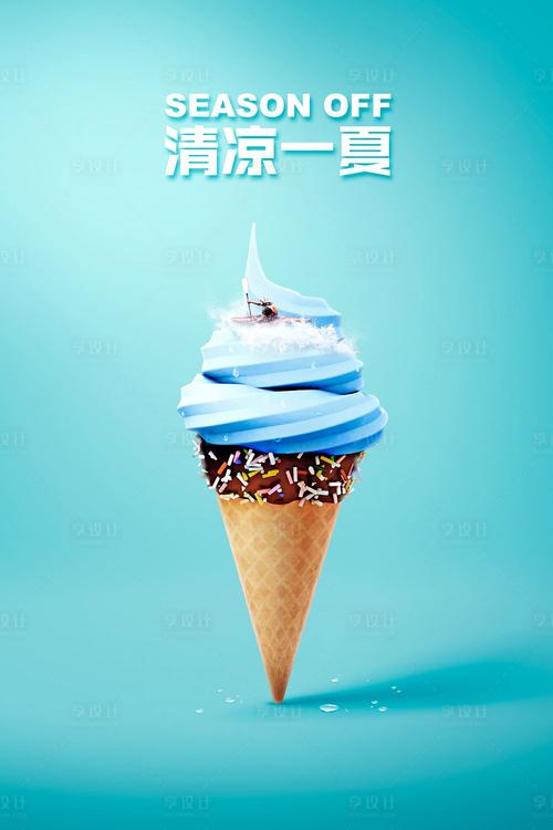 夏日酷爽·創(chuàng)意冰品海報(bào)設(shè)計(jì)