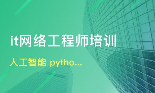 深度解析昆明IT培訓(xùn) Python、人工智能、網(wǎng)絡(luò)工程哪家強(qiáng)？牽引力與淘學(xué)培訓(xùn)對(duì)比